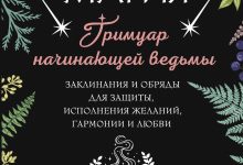 Photo of Ведьмы: заклинания и проклятья