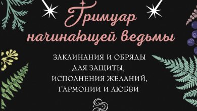 Photo of Ведьмы: заклинания и проклятья