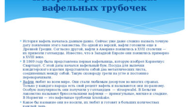 Photo of История и происхождение вафель трубочкой